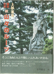 山々のルーツ