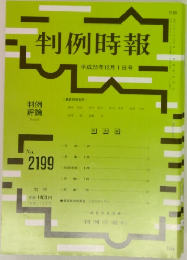 判例時報　No. 2199