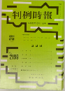 判例時報　No. 2199
