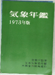 気象年鑑1973年版
