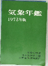 気象年鑑1973年版