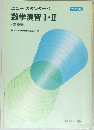 ニュースタンダード  数学演習I・II  <受験編〉