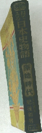 日本史物語 1　原始時代