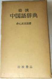 岩波  中国語辞典