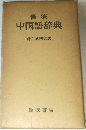 岩波  中国語辞典