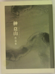 榊莫山 作品集