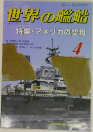 世界の艦船　1991年4月号　No.434