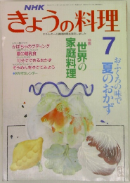 NHKきょうの料理 7月号