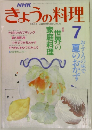 NHKきょうの料理 7月号