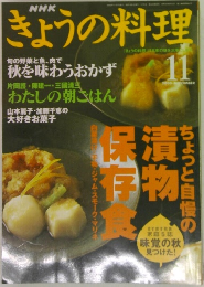 きょうの料理　2000年11月号