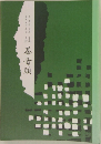 茶音頭