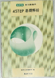 4STEP 基礎解析