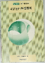4STEP 基礎解析