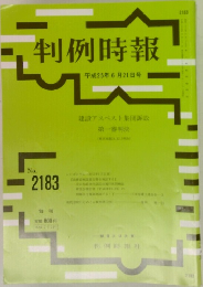判例時報　No.2183
