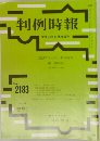 判例時報　No.2183