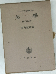 美學　第三卷の中