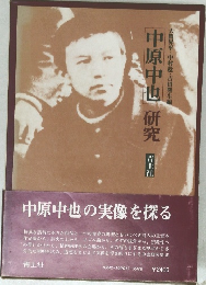 中原中也 研究