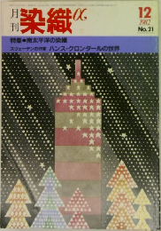 染織α　1982年12月号　No.21