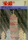 染織α　1982年12月号　No.21