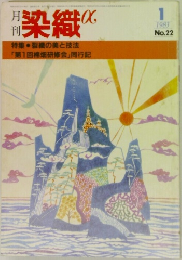 染織α　1983年1月号