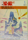 染織α　1983年1月号