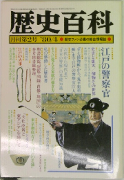 歴史百科　1980年4月号