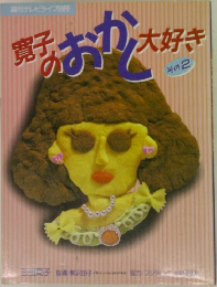 寛子のおかし大好き　その2