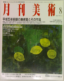 月刊美術　1993年8月号