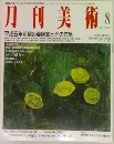 月刊美術　1993年8月号