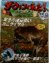 ダーウィンが来た！　No.40