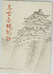 名古屋城物語