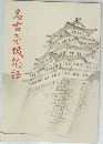 名古屋城物語
