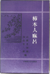 柿本人麻呂