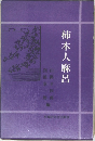 柿本人麻呂