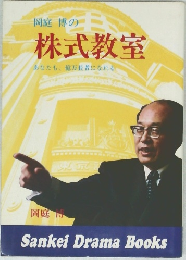 岡庭博の株式教室