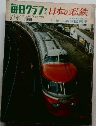 毎日グラフ 増刊 日本の私鉄　1969年3/31号