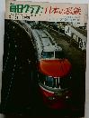 毎日グラフ 増刊 日本の私鉄　1969年3/31号
