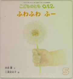 こどものとも 0.1.2.　ふわふわふー