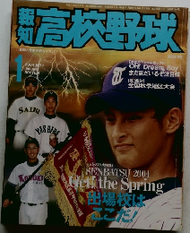 高校野球 2004年1月号　No.1