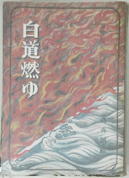 白道燃ゆ