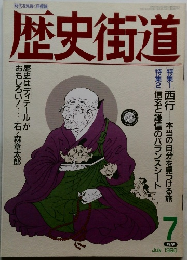 歴史街道　1990年7月号