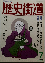 歴史街道　1990年7月号