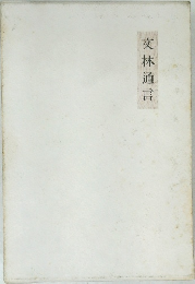 交林通言