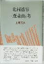 北村透谷『蓬莱曲』考