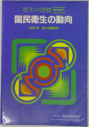 国民衛生の動向　1997年第44巻第9号