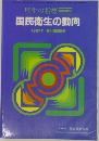国民衛生の動向　1997年第44巻第9号