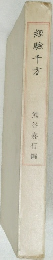 經驗千方