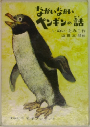 ながいなかい  ペンギンの話