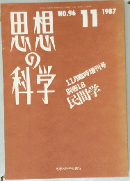思想の科学 No.96  1987年11月号