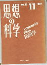 思想の科学 No.96  1987年11月号